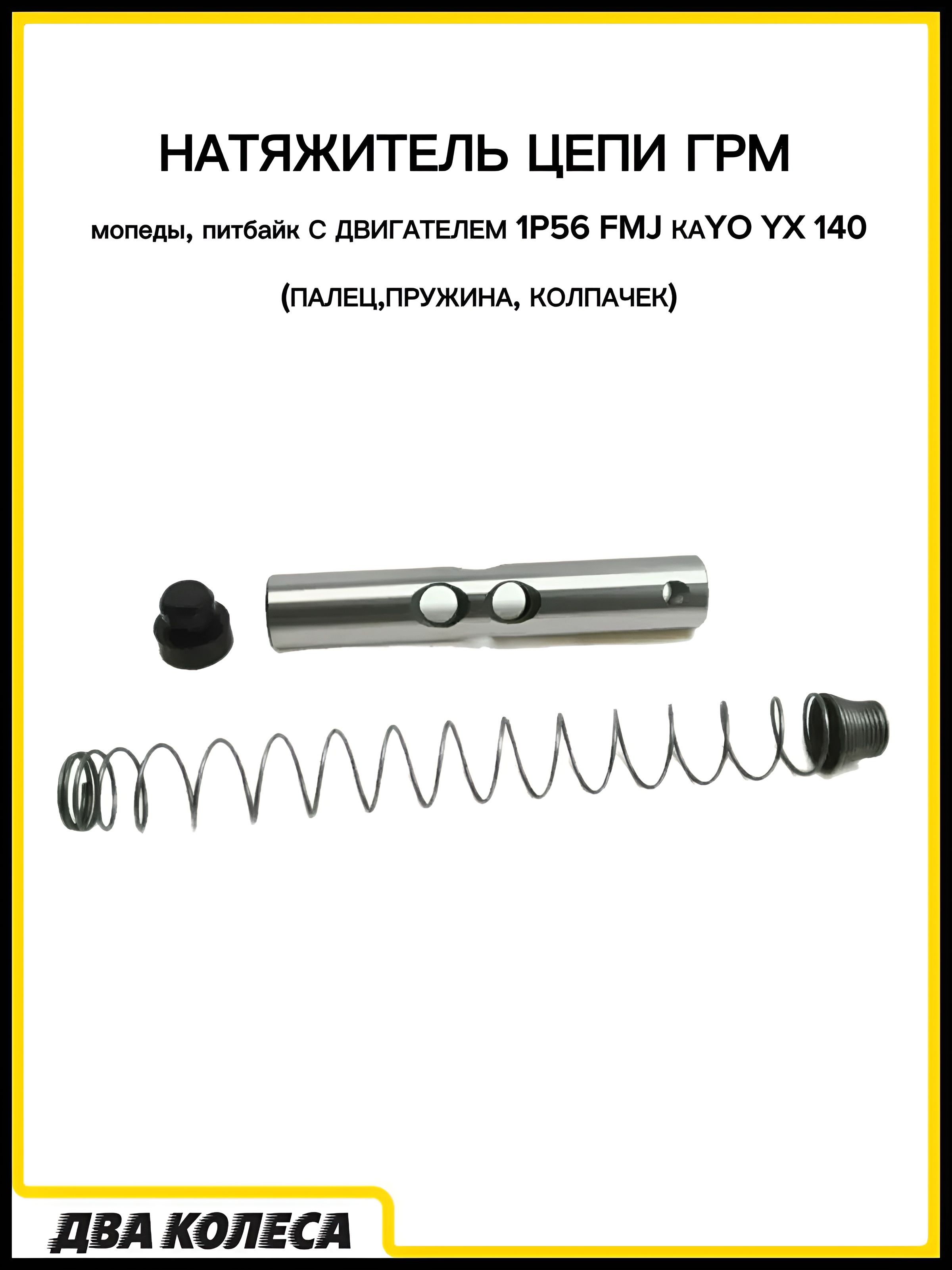 Натяжитель цепи ГРМ 1P56 КАYO YX 140, Зодиак (палец, пружина, колпачек)