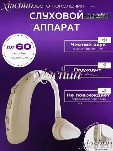 Слуховой аппарат для пожилых с зарядным устройством цифровой