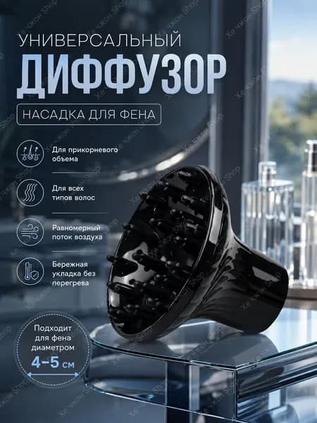 Диффузор для фена универсальный насадка на фен для кудрей