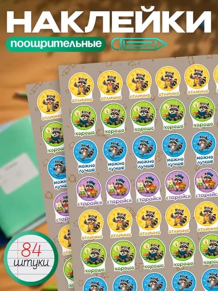 Наклейки поощрительные оценки для школьников Енот