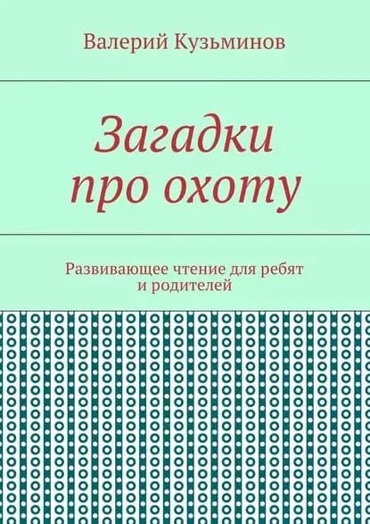 Загадки про охоту. Развивающее чтение для ребят и родителей | Кузьминов Валерий Васильевич | Электронная книга