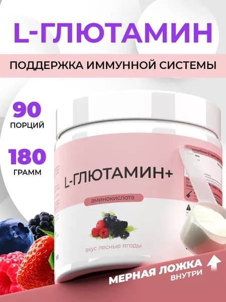 L- Глютамин со вкусом лесных ягод, порошок, аминоксилота для восстановления, выносливости, порошок 180 г