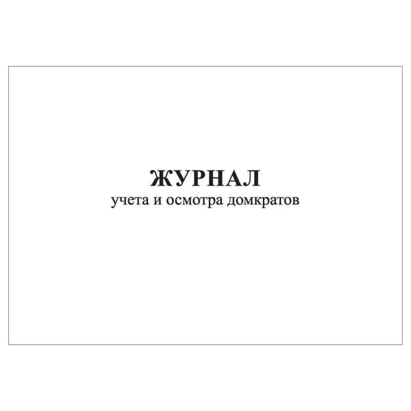Комплект (1 шт.), Журнал учета и осмотра домкратов (10 лист, полистовая нумерация) тип: книга учета