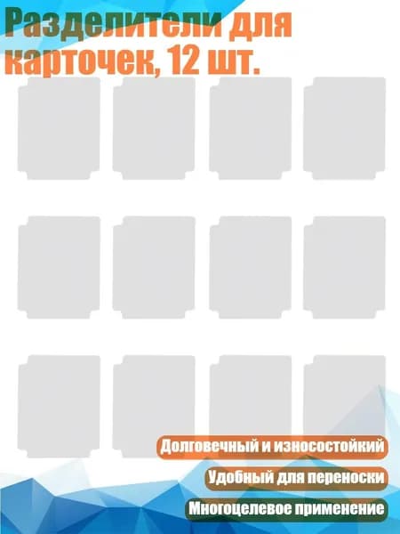 Разделители для карточек, 12 шт., Белый
