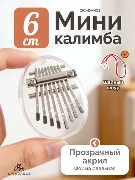Калимба мини 8 нот, калимба-брелок, народный музыкальный инструмент, универсальная для любого уровня подготовки, на 1 сентября День знаний