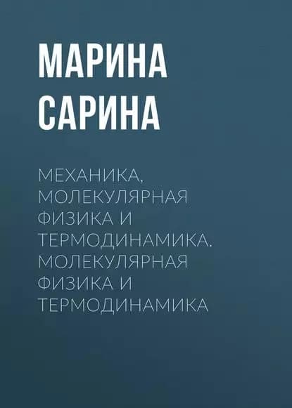 Механика, молекулярная физика и термодинамика. Молекулярная физика и термодинамика | Сарина Марина Павловна | Электронная книга