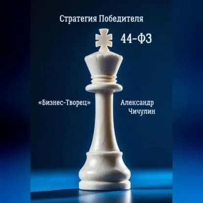 Бизнес-Творец: Стратегия Победителя по 44-ФЗ | Александр Владимирович Чичулин | Электронная аудиокнига