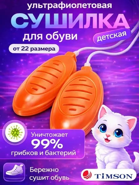 Детская ультрафиолетовая сушилка для обуви оранжевая