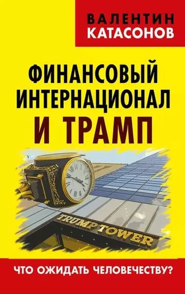 Финансовый интернационал и Трамп. Что ожидать человечеству? | Катасонов Валентин Юрьевич | Электронная книга