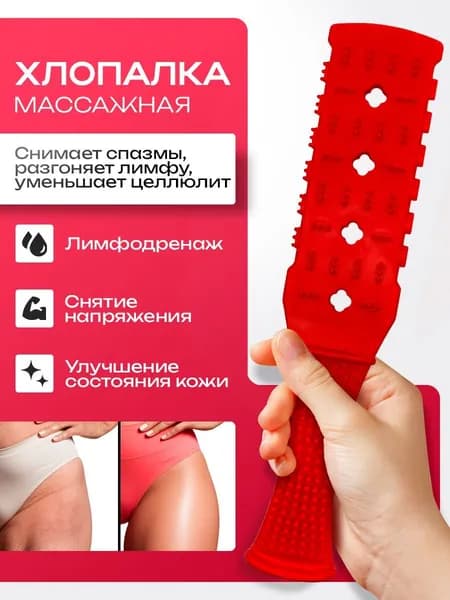 Хлопалка массажная