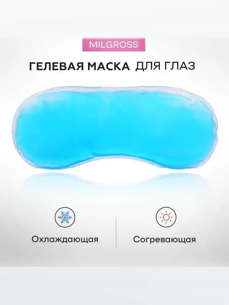 Гелевая маска для глаз MELL для снятия отеков и усталости с глаз, охлаждающая/согревающая, синяя