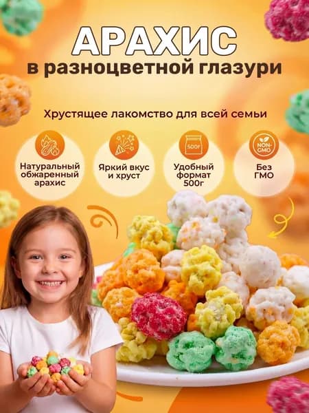 Арахис в разноцветном сахаре 500 гр