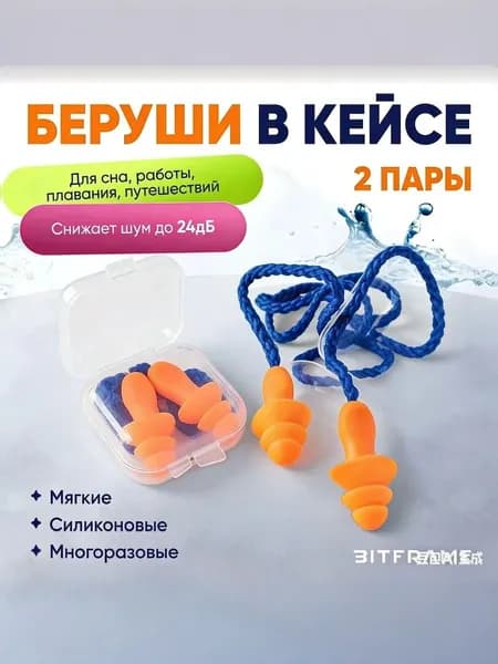 Беруши для плавания