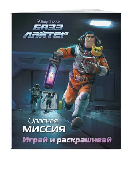 Базз Лайтер. Опасная миссия. Играй и раскрашивай