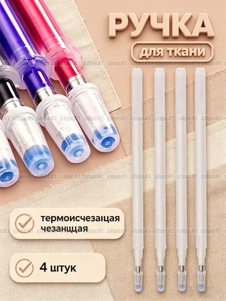 Ручка для ткани термоисчезающая, маркер для ткани, маркеры с исчезающими чернилами для шитья и выкройки, белый, 4 шт.