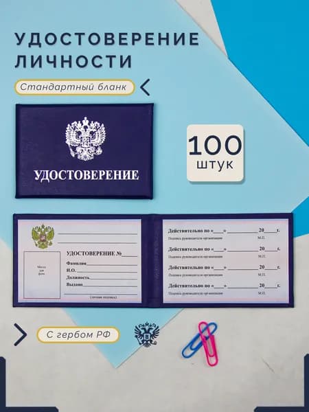 Бланк удостоверения личности с гербом РФ, синий, 9,5 х 6,5 см, удостоверение корочка, 100 штук
