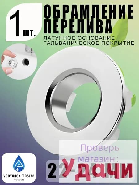 Кольцо перелива 22-24 мм, хром, металлическое, зеркальный блеск, для раковины 1 шт