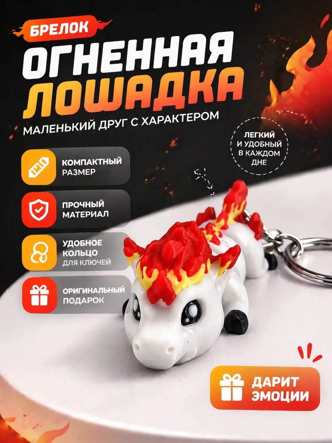 Брелок Огненная Лошадка