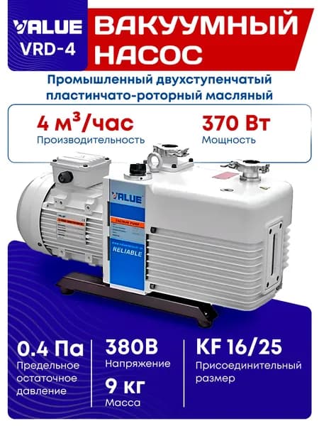Промышленный двухступенчатый пластинчато-роторный масляный вакуумный насос VRD-4 м3/час производства компании Value .