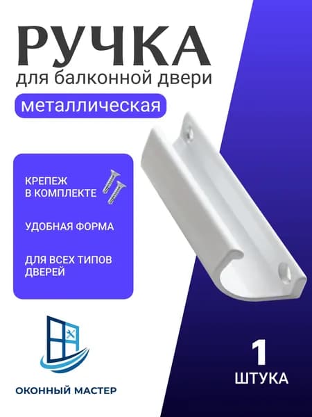 Ручка для балконной двери металлическая, балконная ручка ракушка, белая. 1 шт