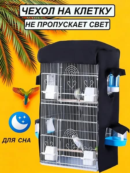 Чехол на клетку для попугаев для сна