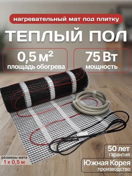Электрический теплый пол под плитку 0,5 кв. м. Nanothermal 2MNT-0,5-150-75