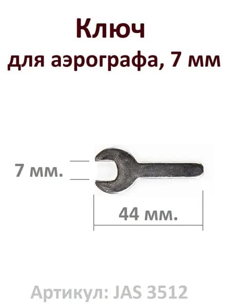 Ключ 7 мм JAS 3512 для снятия сопла аэрографа