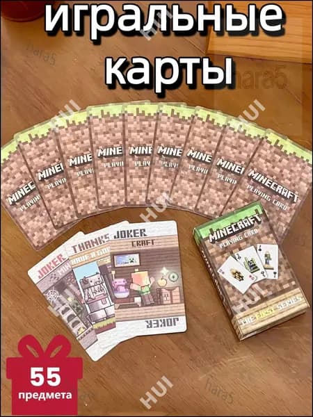 Игральные карты Minecraft Настольная карточная игра, действие которой происходит во вселенной Minecraft, идеально подходит для встреч с друзьями 55 карт.