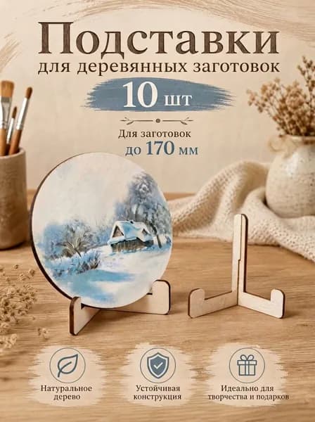 Подставки для деревянных заготовок, 10 шт, разборные, фанера 3 мм