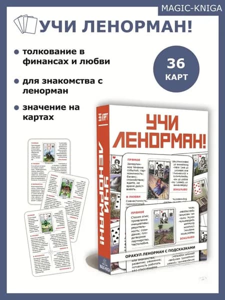 Гадальные карты оракул Учи Ленорман обучающая колода для начинающих для гадания