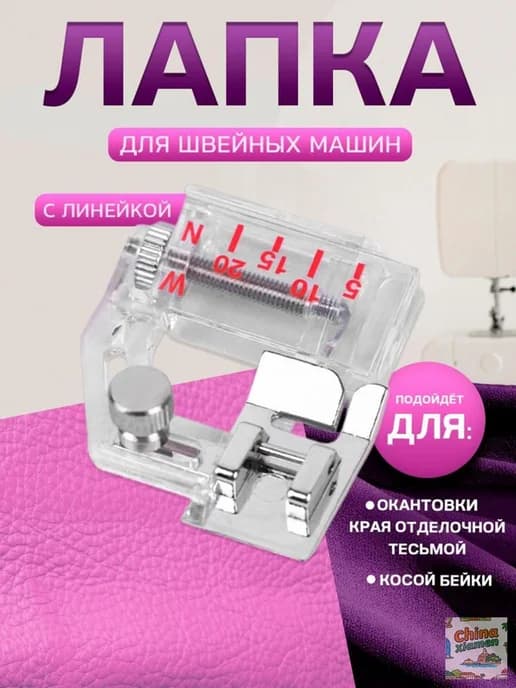 Аксессуар для швейной машины