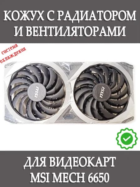 Вентиляторы с кожухом и радиатором для видеокарт MSI MECH 6650