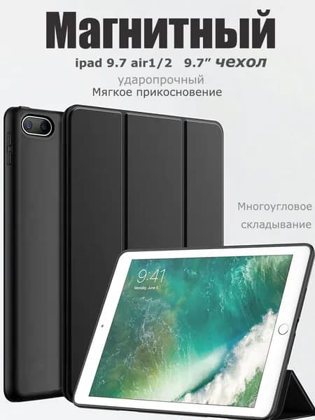 Чехол Protective Case для Apple iPad Air 9.7" и iPad (5, 6 поколение) с отделением Магнитный силиконовый чехол-чёрный
