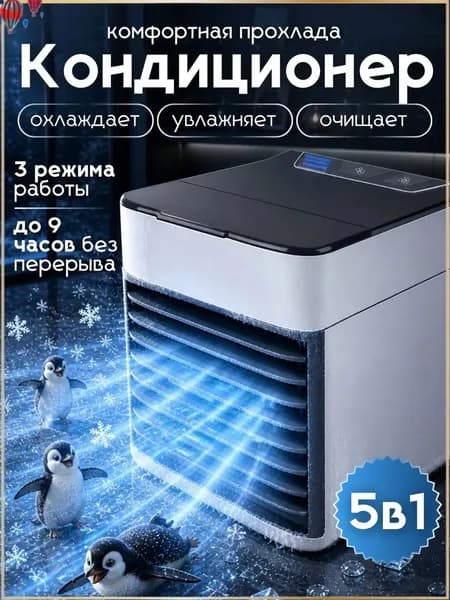 Мини кондиционер охладитель воздуха для дома, мобильный кондиционер увлажнитель и охладитель воздуха с подсветкой , 3 режима работы
