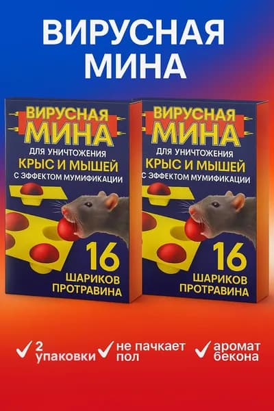 Комплект: Вирусная Мина 2 шт мягкие шарики на подложке, защиты от крыс и мышей
