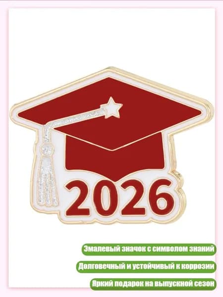 Красивый эмалевый значок с символикой академических достижений 2026 года, - 2