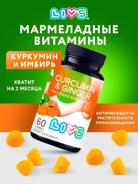 Растительный комплекс "Куркумин и имбирь": мармеладные пастилки для иммунитета, суставов и антиоксидантной защиты / природный детокс для печени и здоровья