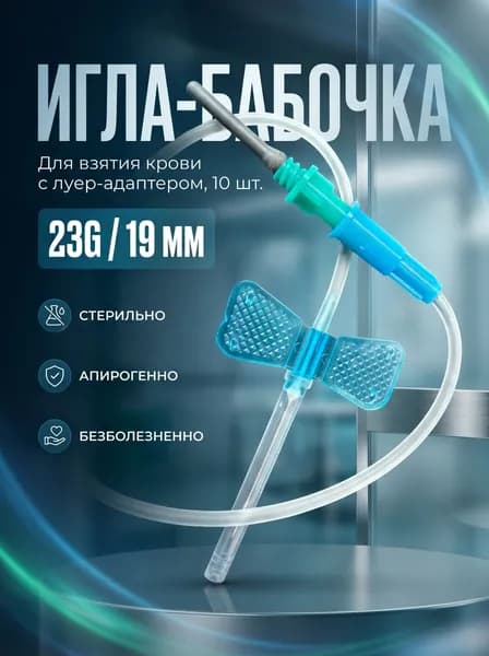 Игла-бабочка для взятия крови с луер-адаптером, 10 шт., Диаметр иглы: 23G (0,6 мм), медицинская