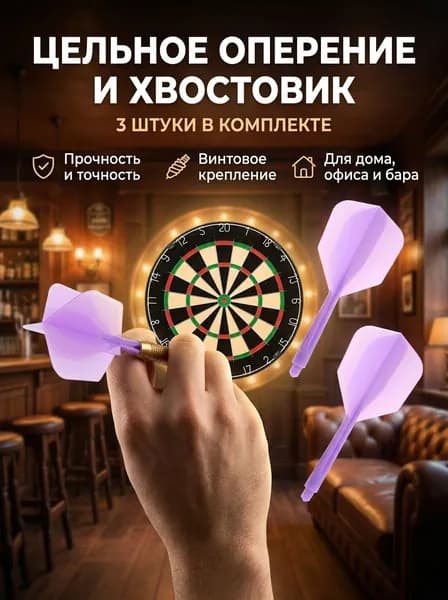 Оперение для дротиков