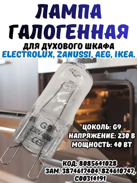 Галогенная лампочка для духовки 40W G9, лампа для духового шкафа Electrolux, Zanussi, AEG, IKEA, 3874617404, 824610747