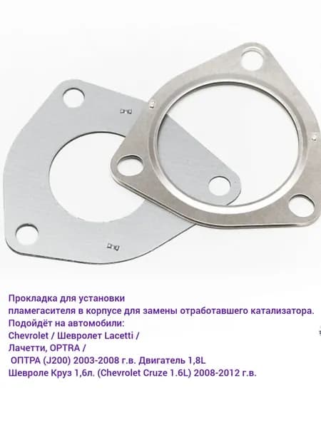 Прокладка системы выпуска для Lanos, Cruze