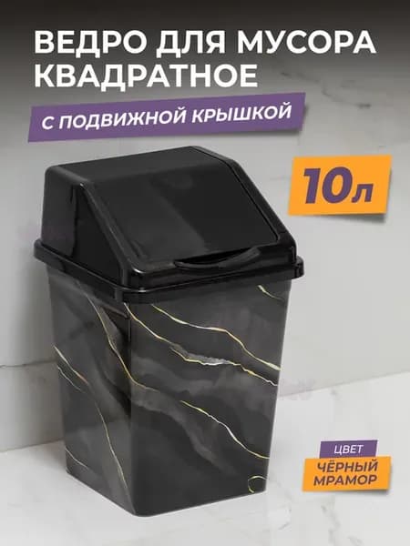 Ведро для мусора с крышкой 10л квадратное