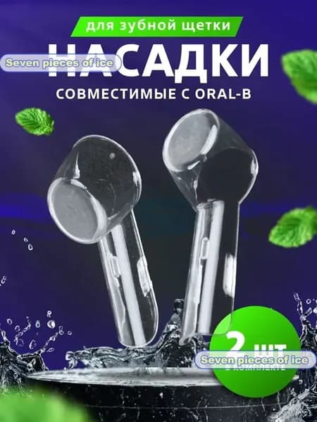 Защитные колпачки, футляры для насадок электронной зубной щетка, набор 2 шт