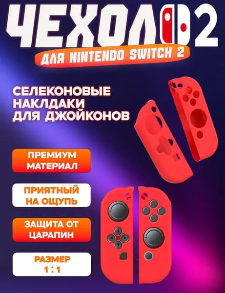 Силиконовый защитный чехол для JoyCon Nintendo Switch 2, красные