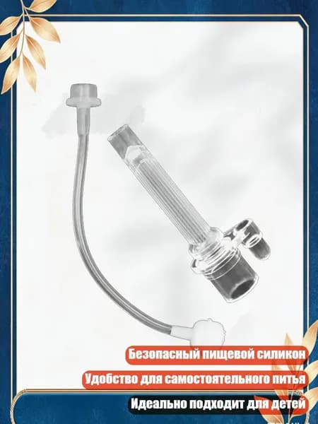 Необходимые аксессуары для кормления: набор силиконовых трубочек