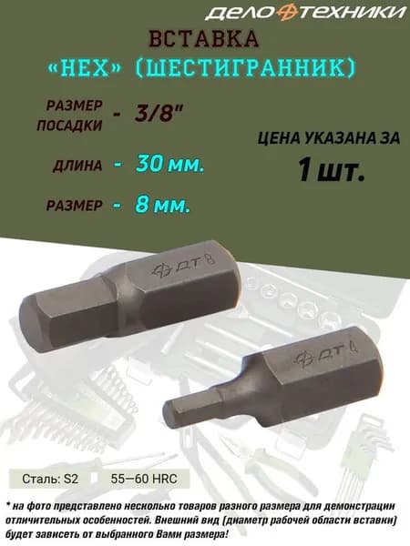 Вставка Дело Техники "Шестигранник", 3/8", H08,  длина 30 мм