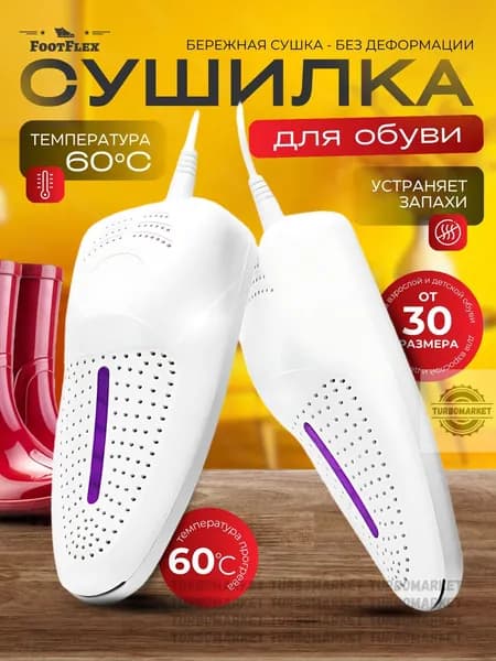Сушилка для обуви электрическая от запаха и бактерий / сушка носков, перчаток, шапок