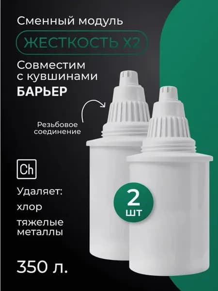 Фильтр для воды комплект кассет жесткость Х2 2 шт