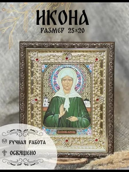 Икона "Блаженная Матрона"