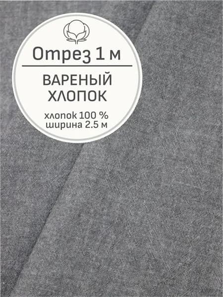 Ткань вареный хлопок для шитья и рукоделия, Отрез 100x250 cм